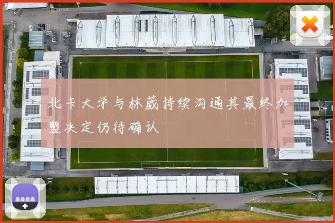 北卡大学与林葳持续沟通其最终加盟决定仍待确认