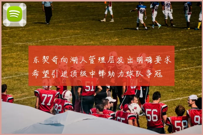 东契奇向湖人管理层发出明确要求希望引进顶级中锋助力球队争冠