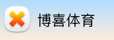 博喜体育 logo
